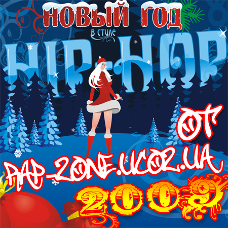 novij_hod_v_stile_hip-hop